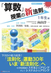「算数」授業の新法則　?1年生編?　 (授業の新法則化シリーズ)