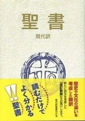 聖書現代訳