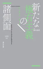 新たな極右主義の諸側面 (nyx叢書)