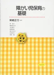 障がい児保育の基礎