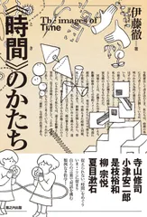 《時間》のかたち