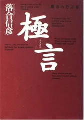 極言: 勝者の合言葉