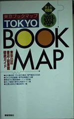 東京ブックマップ 2003-2004年版 ネット対応版: 東京23区書店・図書館徹底ガイド