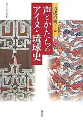 声とかたちのアイヌ・琉球史 (叢書・文化学の越境 15)