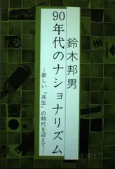 90年代のナショナリズム: 新しい共生の時代を迎えて