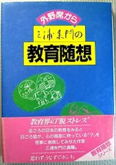 教育随想シリ－ズ 三浦朱門の教育随想 ―外野席から