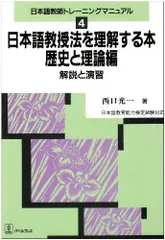 日本語教授法を理解する本: 歴史と理論編 (日本語教師トレーニングマニュアル 4)