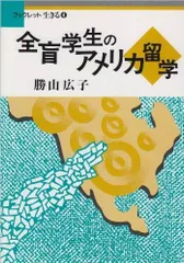 全盲学生のアメリカ留学 (ブックレット生きる 4)