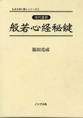 現代語訳 般若心経秘鍵 (弘法大師に聞くシリーズ)