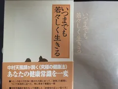 いつまでも若々しく生きる