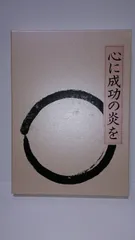 心に成功の炎を 皮革装丁携帯版