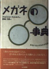 魔法のメガネ 物の見方、考え方 - メルカリ