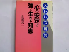 心の安定と強く生きる知恵: ストレス解消