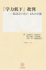 「学力低下」批判: 私は言いたい6人の主張 (AS選書シリーズ 1)