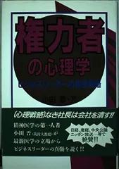 権力者の心理学: ビジネスリーダーの最強戦略