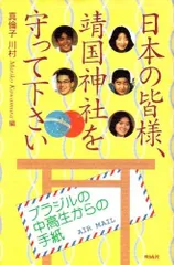 日本の皆様、靖国神社を守って下さい: ブラジルの中高生からの手紙