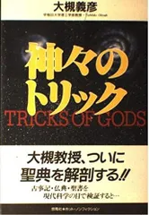 神々のトリック (悠飛社ホット・ノンフィクション)