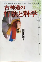 古神道の行法と科学