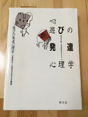 遊びの発達心理学: 保育実践と発達研究をむすぶ