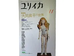 ユリイカ 1994年11月号 増頁特集※大岡昇平の世界●＜未収録資料・弔事・エッセイ・編集後記＞●中原中也に見た「生の原型」/坂本忠雄●「レイテ戦記」を読む/飯田善國●「事件」の二つの主題/笠井潔