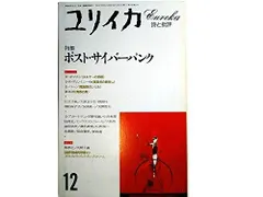 ユリイカ 1993年12月号 ※ポスト・サイバーパンク●SF「スキナーの部屋」W・ギブスン他3編●＜討議：ポスト・サイバーパンクの諸相＞巽孝之+久間十義●ジャパネスクSF試論/野阿梓