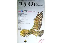 ユリイカ 1991年11月号 特集※ポップス　甦る60年代のヒーローたち●　ビートルズとその余波/B・マスターズ●ロック革命の時代/T・ヒバート●「ウッドストック」をもう一度/諸岡敏行●ブルー・ジーンズとポピュラー音楽/三井徹