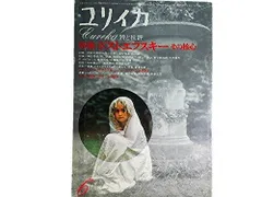 ユリイカ 1974年6月号 特集※ドストエフスキーその核心●＜対話＞埴谷雄高+秋山駿●ムイシュキンの孤独/西尾幹二●バフチンとドストエフスキー/新谷敬三郎●作品年表・研究主要参考文献
