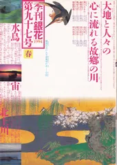 季刊銀花１９９４春９７号