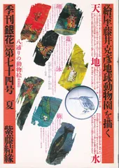季刊銀花１９８８夏７４号