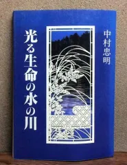 光る生命の水の川