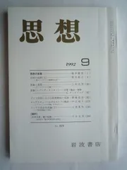 思想　1992年　9月　No．819