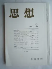 思想　1993年　2月　No．824