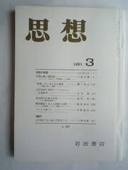 思想　1991年　3月　No．801
