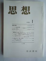 思想　1990年　1月　No．787