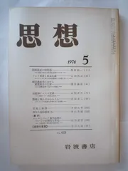 思想　1976年　5月　No．623