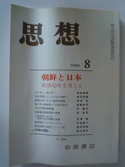 思想　1985年8月　No．734　朝鮮と日本―戦後20年を考えるー