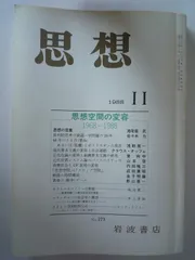 思想　1988年　11月　No．773　思想空間の変容1968－1988