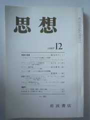 思想　1987年　12月　No．762