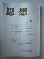 思想　1986年　５月　No．743