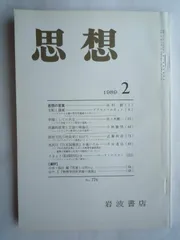 思想　1989年　2月　No．776