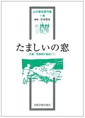 たましいの窓―児童・思春期の臨床(1) (山中康裕著作集)