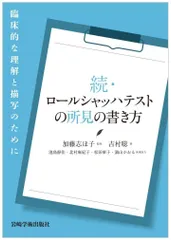 続・ロールシャッハテストの所見の書き方―臨床的な理解と描写のために