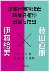 認知行動療法と精神分析が出会ったら―こころの臨床達人対談
