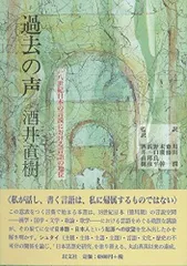 過去の声―一八世紀日本の言説における言語の地位