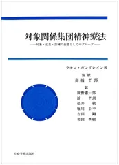 対象関係集団精神療法