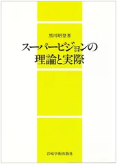 スーパービジョンの理論と実際