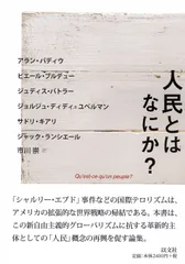 人民とはなにか？