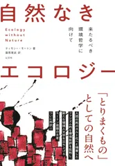 自然なきエコロジー 来たるべき環境哲学に向けて