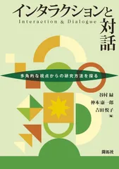 インタラクションと対話 ―多角的な視点からの研究方法を探る―