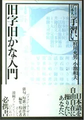 旧字旧かな入門 (シリーズ日本人の手習い)